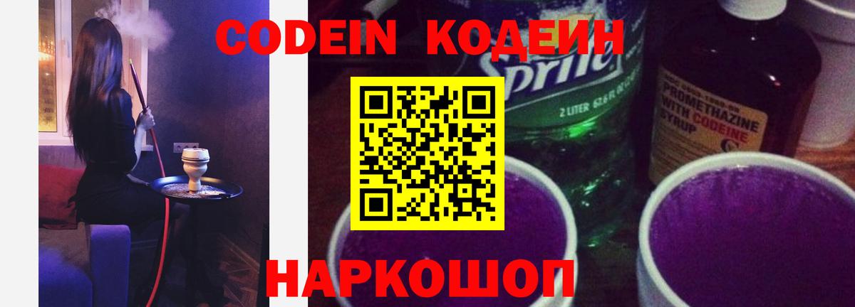 Кодеиновый сироп Lean Purple Drank Котовск